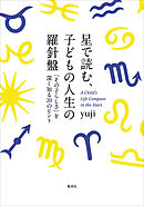 星で読む、子どもの人生の羅針盤　「その子らしさ」を深く知る20のヒント
