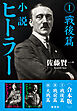 【合本版】小説 ヒトラー　（全３巻）