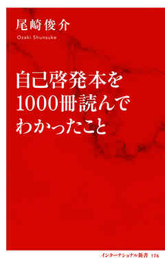 自己啓発本を1000冊読んでわかったこと（インターナショナル新書）