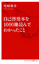自己啓発本を1000冊読んでわかったこと（インターナショナル新書）