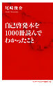 自己啓発本を1000冊読んでわかったこと（インターナショナル新書）