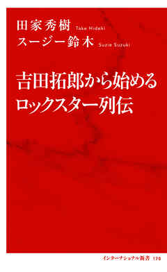 吉田拓郎から始めるロックスター列伝（インターナショナル新書）