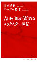 吉田拓郎から始めるロックスター列伝（インターナショナル新書）
