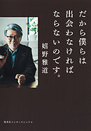 だから僕らは出会わなければならないのです。（集英社インターナショナル）