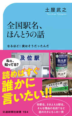 全国駅名、ほんとうの話　なるほど！実はそうだったんだ