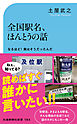 全国駅名、ほんとうの話　なるほど！実はそうだったんだ