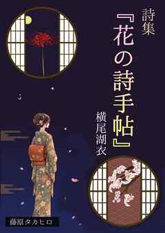 詩集『花の詩手帖』