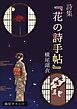 詩集『花の詩手帖』