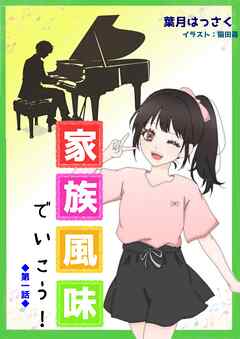家族風味でいこう！第一話