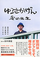 ゆるさかげん　奥田民生に田中泰延がきいてみた