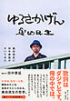 ゆるさかげん　奥田民生に田中泰延がきいてみた