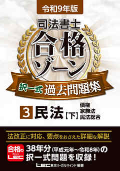 令和9年版 司法書士 合格ゾーン 択一式過去問題集 3 民法［下］