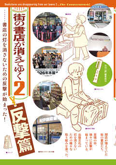 街の書店が消えてゆく２ 反撃篇