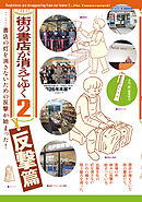 街の書店が消えてゆく２ 反撃篇