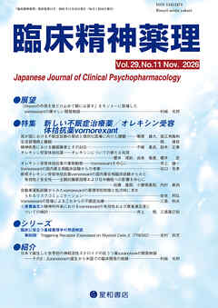 臨床精神薬理 第29巻11号〈特集〉新しい不眠症治療薬/オレキシン受容体拮抗薬 vornorexant