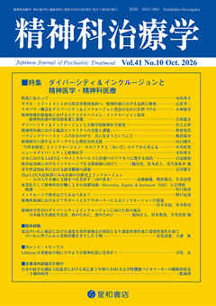 精神科治療学 第41巻10号〈特集〉ダイバーシティ&インクルージョンと精神医学・精神科医療
