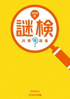 謎検 対策問題集2026秋