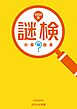 謎検 対策問題集2026秋