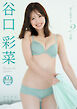 【デジタル限定 YJ PHOTO BOOK】谷口彩菜写真集「君と旅する、2日間。」
