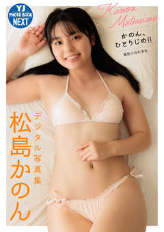 【デジタル限定 YJ PHOTO BOOK NEXT】松島かのん写真集「かのん、ひとりじめ!!」
