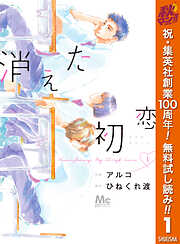消えた初恋