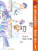 【期間限定　無料お試し版】消えた初恋
