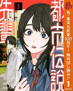 【期間限定　無料お試し版】都市伝説先輩 1