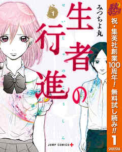 【期間限定　無料お試し版】生者の行進 1