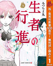 【期間限定　無料お試し版】生者の行進 1