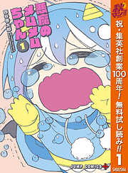 【期間限定　無料お試し版】悪魔のメムメムちゃん 1
