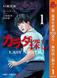 【期間限定　無料お試し版】カラダ探し THE LAST NIGHT 1