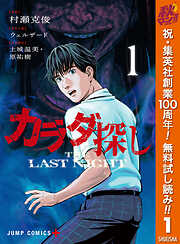 【期間限定　無料お試し版】カラダ探し THE LAST NIGHT 1