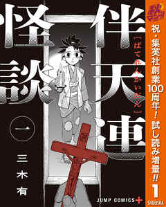 【期間限定　試し読み増量版】伴天連怪談