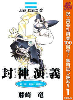 【期間限定　無料お試し版】封神演義 カラー版 1