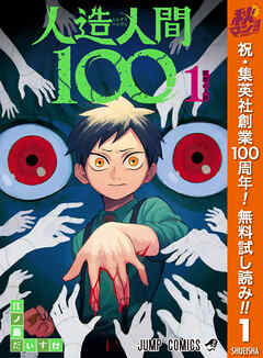 【期間限定　無料お試し版】人造人間100 1