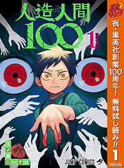 【期間限定　無料お試し版】人造人間100 1