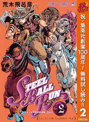 【期間限定　無料お試し版】ジョジョの奇妙な冒険 第7部 スティール・ボール・ラン