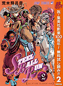 【期間限定　無料お試し版】ジョジョの奇妙な冒険 第7部 スティール・ボール・ラン 2