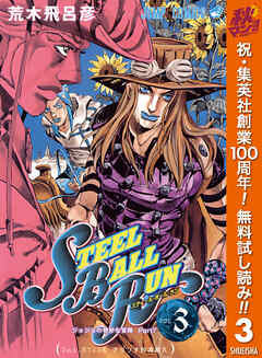 【期間限定　無料お試し版】ジョジョの奇妙な冒険 第7部 スティール・ボール・ラン