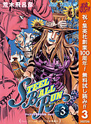 【期間限定　無料お試し版】ジョジョの奇妙な冒険 第7部 スティール・ボール・ラン 3