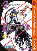 【期間限定　無料お試し版】D.Gray-man 2