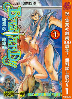 【期間限定　無料お試し版】BASTARD!! 1