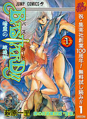 【期間限定　無料お試し版】BASTARD!! 1