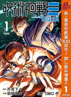 【期間限定　試し読み増量版】呪術廻戦≡（モジュロ） 1