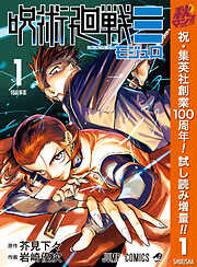 【期間限定　試し読み増量版】呪術廻戦≡（モジュロ） 1