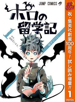 【期間限定　試し読み増量版】ポロの留学記 1