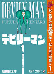 【期間限定　試し読み増量版】デビリーマン 1