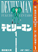 【期間限定　試し読み増量版】デビリーマン