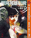【期間限定　無料お試し版】銀河英雄伝説 2
