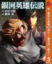 【期間限定　無料お試し版】銀河英雄伝説